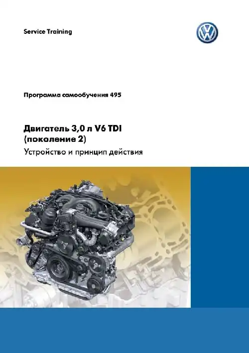 Volkswagen. Програма самонавчання 495. Двигун 3,0 л. V6 TDI (покоління 2). Пристрій та принцип дії