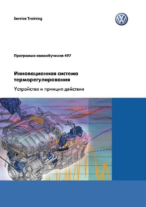 Volkswagen. Програма самонавчання 497. Інноваційна система терморегулювання. Пристрій та принцип дії