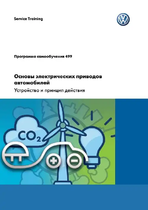Volkswagen. Програма самонавчання 499. Основи електричних приводів автомобілів. Пристрій та принцип дії