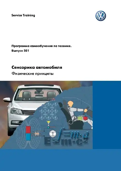 Volkswagen. Програма самонавчання 501. Сенсорика автомобіля. Фізичні принципи