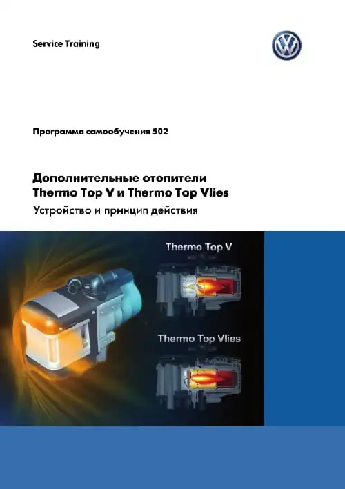 Volkswagen. Програма самонавчання 502. Додаткові обігрівачі Thermo Top V та Thermo Top Vlies. Пристрій та принцип дії