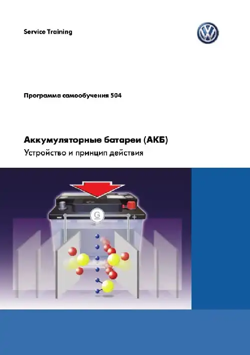 Volkswagen. Програма самонавчання 504. Акумуляторні батареї (АКБ). Пристрій та принцип дії
