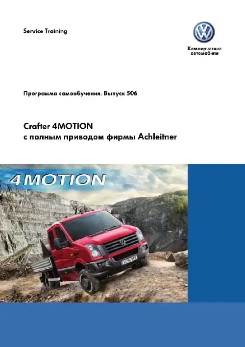 Volkswagen. Програма самонавчання 506. Crafter 4MOTION із повним приводом фірми Achleitner
