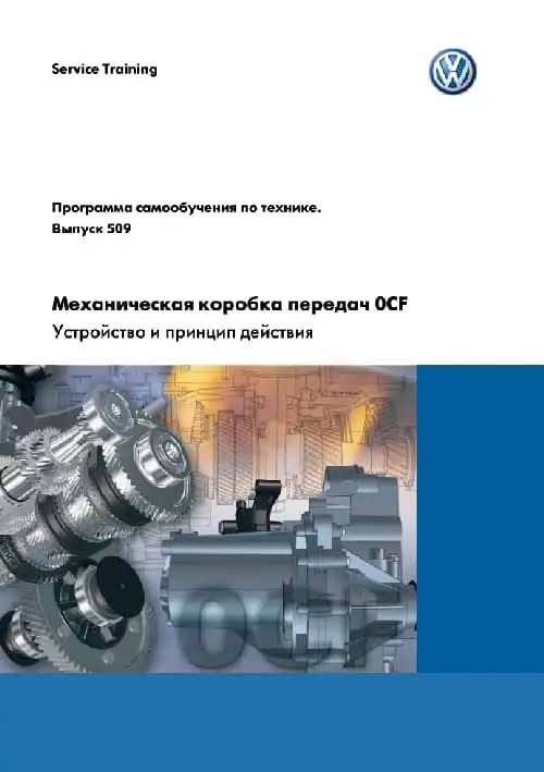 Volkswagen. Програма самонавчання 509. Механічна коробка передач 0CF. Пристрій та принцип дії