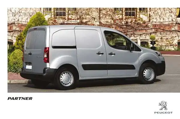 Peugeot Partner II VU 2014 року. Керівництво з експлуатації