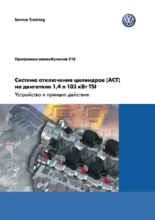 Volkswagen. Програма самонавчання 510. Система відключення циліндрів (АСТ) на двигуні 1,4 л 103 кВт TSI. Пристрій та принцип дії