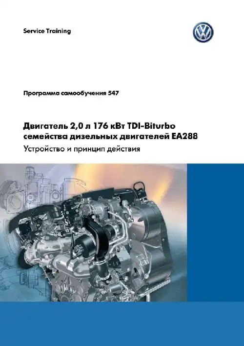 Volkswagen. Програма самонавчання 547. Двигун 2.0 TDI-Biturbo (CUAA) сімейства EA288. Пристрій та принцип дії
