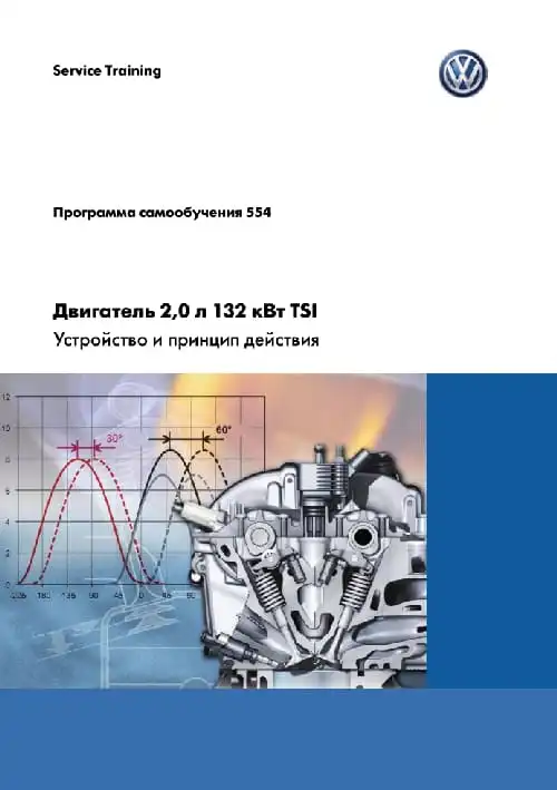 Volkswagen. Програма самонавчання 554. Двигун 2,0 л 132 кВт TSI. Пристрій та принцип дії