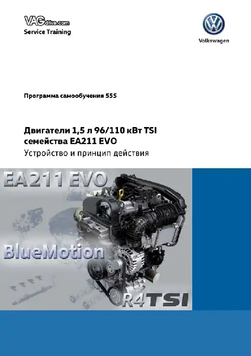 Volkswagen. Програма самонавчання 555. Двигуни 1,5 л 96, 110 кВт TSI сімейства EA211 EVO. Пристрій та принцип дії