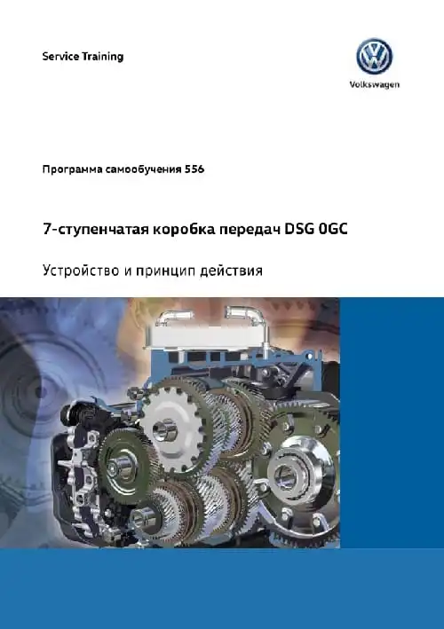 Volkswagen. Програма самонавчання 556. 7-ступінчаста коробка DSG 0GC. Пристрій та принцип дії