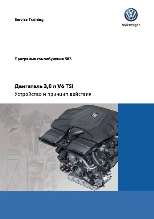 Volkswagen. Програма самонавчання 583. Двигун 3,0 л V6 TSI. Пристрій та принцип дії