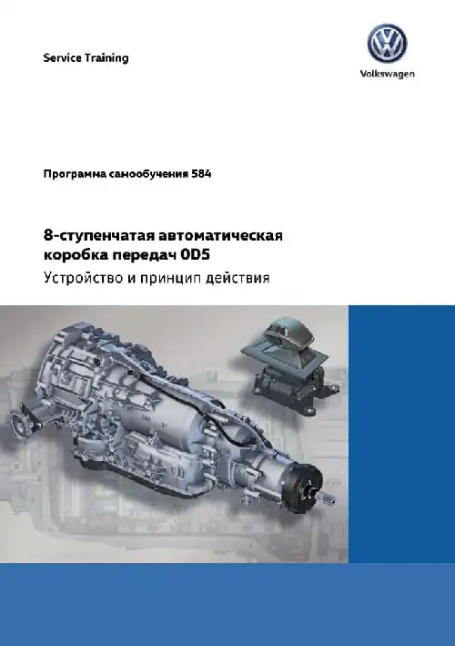 Volkswagen. Програма самонавчання 584. 8-ступінчаста автоматична коробка передач 0D5. Пристрій та принцип дії