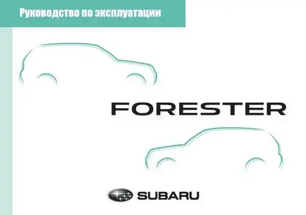 Subaru Forester 2018. Керівництво з експлуатації