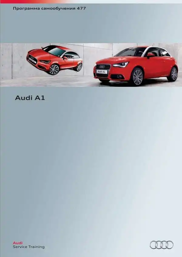 Audi A1. Програма самонавчання