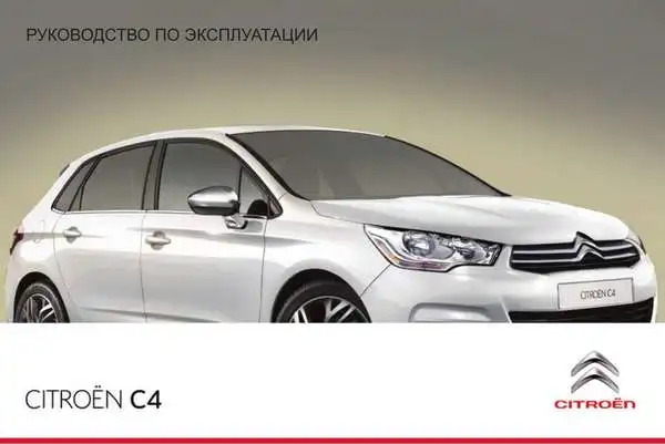 Citroen C4 2010 року. Керівництво з експлуатації