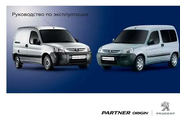 Peugeot Partner Origin 2011 року. Керівництво з експлуатації
