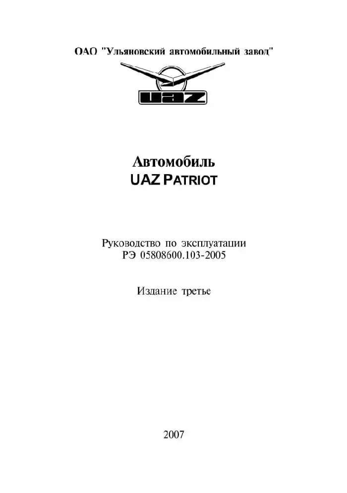 УАЗ Patriot 2007 року. Керівництво з експлуатації