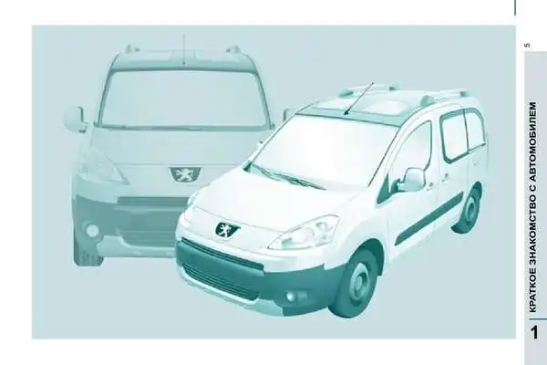 Peugeot Partner Tepee 2011 року. Керівництво з експлуатації