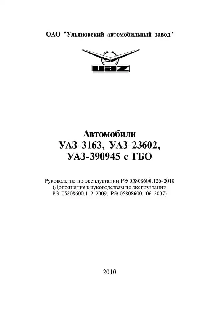 УАЗ-3163, УАЗ-23602, УАЗ-390945 із ГБО 2010 року. Керівництво з експлуатації