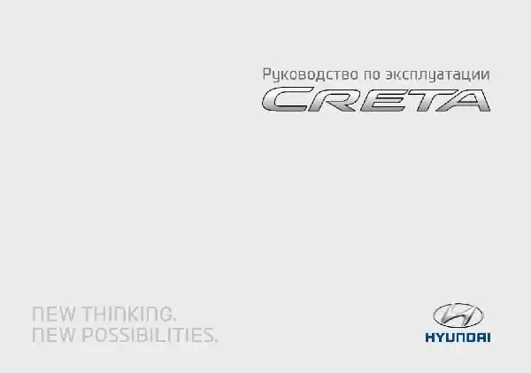 Hyundai Creta 2020 року. Керівництво з експлуатації