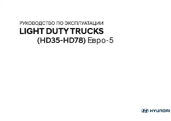 Hyundai HD35 Інструкція з експлуатації