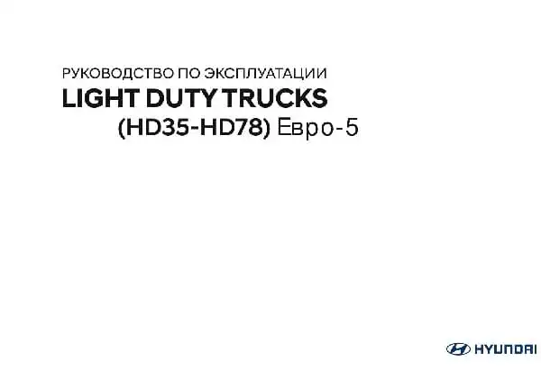 Hyundai HD65 E5. Керівництво з експлуатації