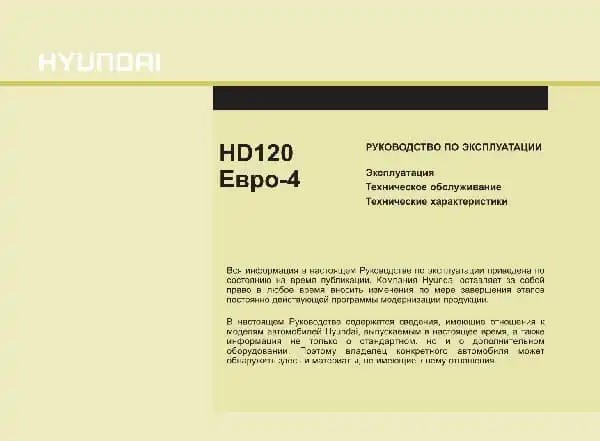 Hyundai HD120 E4 Інструкція з експлуатації