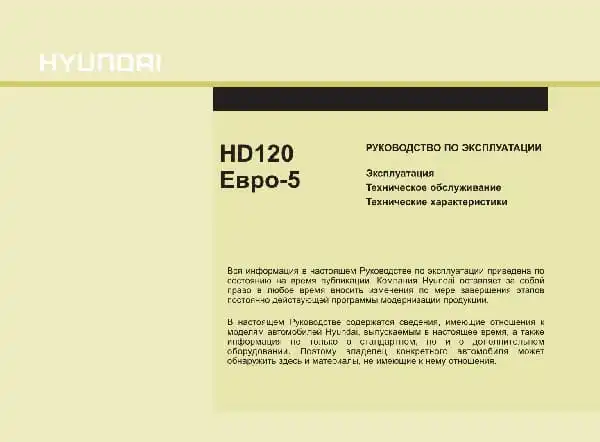 Hyundai HD120 E5. Керівництво з експлуатації