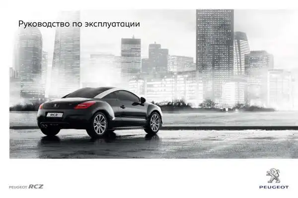 Peugeot RCZ 2011 року. Керівництво з експлуатації