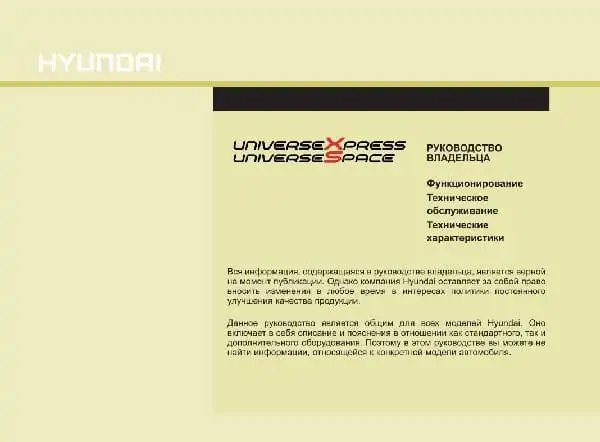 Hyundai Universe E4. Керівництво з експлуатації