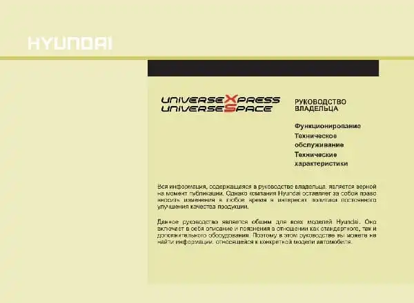 Hyundai Universe E5. Керівництво з експлуатації