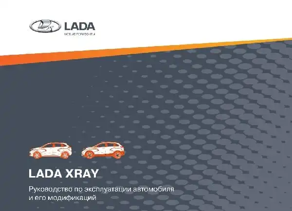 ВАЗ Lada Xray 2021 року. Керівництво з експлуатації