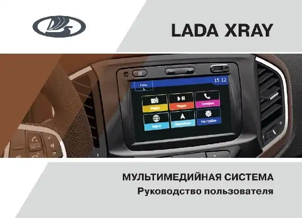 ВАЗ Lada Xray 2020 року. Мультимедійна система. Керівництво користувача