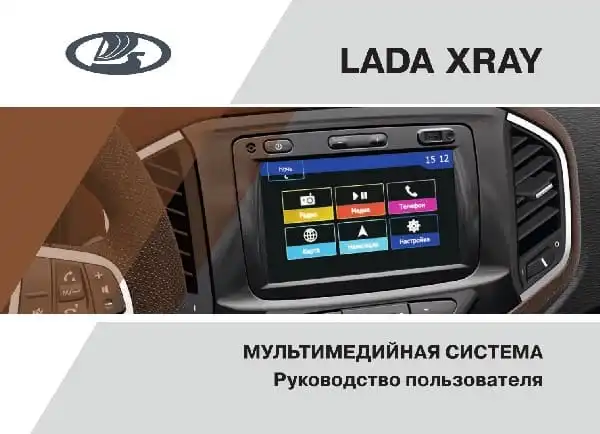 ВАЗ Lada Xray 2019 року. Мультимедійна система. Керівництво користувача