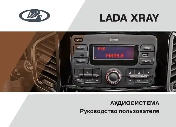 ВАЗ Lada Xray 2019 року. Audiосистема. Керівництво користувача