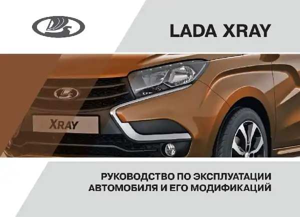 ВАЗ Lada Xray 2018 року. Керівництво з експлуатації