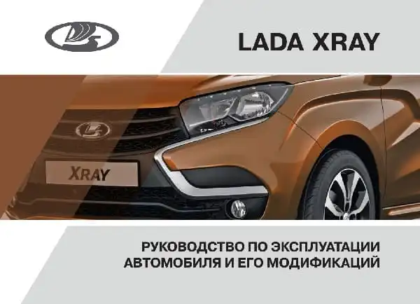 ВАЗ Lada Xray 2017 року. Керівництво з експлуатації