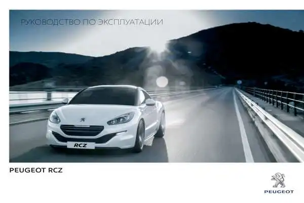 Peugeot RCZ 2012 року. Керівництво з експлуатації