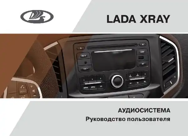 ВАЗ Lada Xray 2017 року. Audiосистема. Керівництво користувача