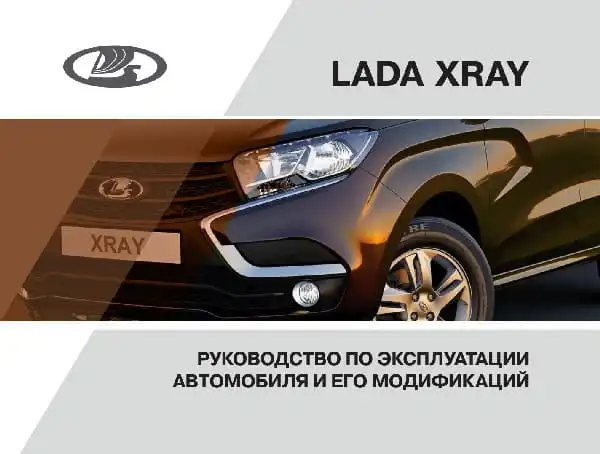 ВАЗ Lada Xray 2016 року. Керівництво з експлуатації
