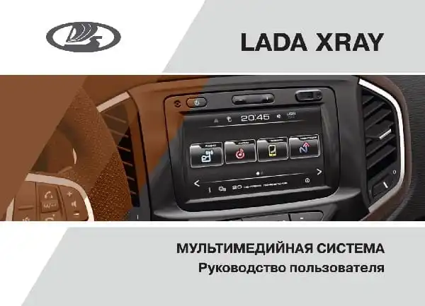 ВАЗ Lada Xray 2016 року. Мультимедійна система. Керівництво користувача