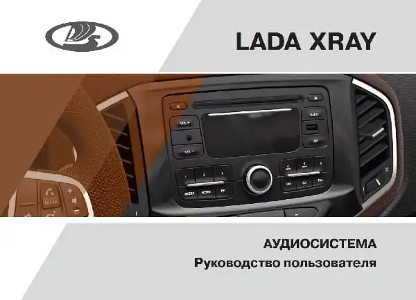 ВАЗ Lada Xray 2016 року. Audiосистема. Керівництво користувача