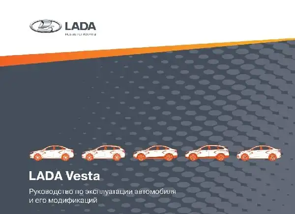ВАЗ Lada Vesta 2021 року. Керівництво з експлуатації