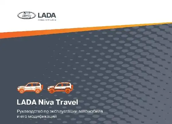 ВАЗ Lada Niva Travel 2020 року. Керівництво з експлуатації