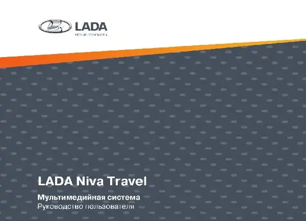 ВАЗ Lada Niva Travel 2020 року. Мультимедійна система. Керівництво користувача