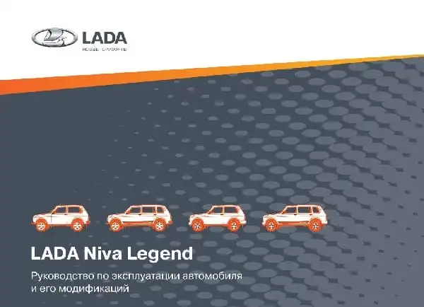 ВАЗ Lada Niva Legend 2021 року. Керівництво з експлуатації