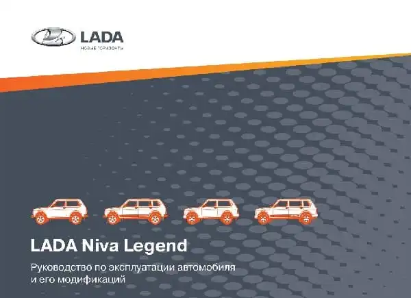 ВАЗ Lada Niva Legend 2020 року. Керівництво з експлуатації
