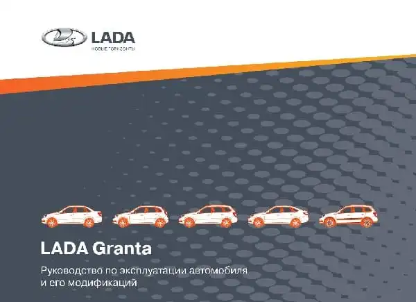 ВАЗ Lada Granta 2021 року. Керівництво з експлуатації