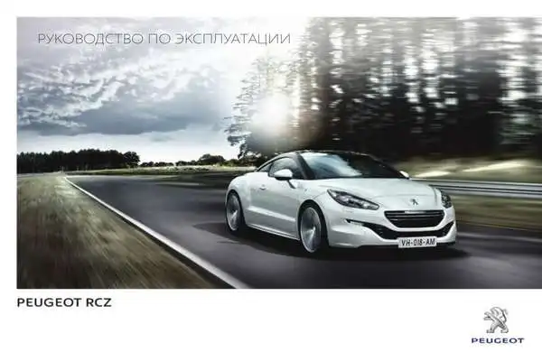 Peugeot RCZ 2013 року. Керівництво з експлуатації