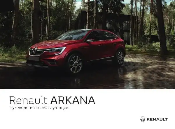 Renault Arkana 2019 року. Керівництво з експлуатації